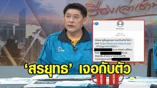 ‘สรยุทธ’ โดนเอง! แฮกเกอร์ส่ง SMS อ้างข้อมูลส่วนตัวหลุด สธ.ปฏิเสธหลุดจาก ‘หมอพร้อม’