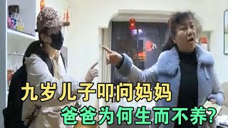 九岁儿子叩问妈妈，爸爸为何生而不养? #家庭糾紛 #家庭矛盾 #情感糾葛 #婚姻问题