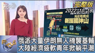 【1300完整版】俄羅斯派大量伊朗無人機襲基輔 中國大陸經濟疲軟青年掀躺平潮｜黃星樺｜FOCUS世界新聞202201018