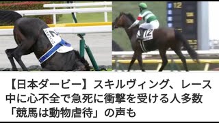 Japan Derby-【日本ダービー】スキルヴィング、レース中に心不全で急死に衝撃を受ける人多数「競馬は動物虐待」の声も