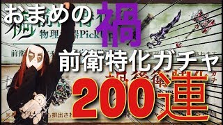 【シノアリス】禍特化ガチャ200連!!!!ギルメンと通話しながら引いてみた!!