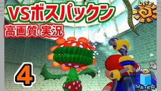 【高画質】スーパーマリオサンシャイン【実況Part4】（#18-4）