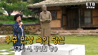 방영희 시낭송 - 우주만상속의당신 (박경리) - 섬진강에 흐르는 ETB문학채널 콘서트 - 교육산업신문