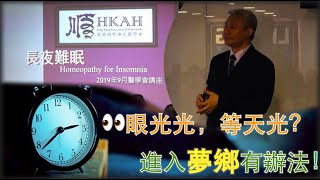 長夜難眠【節錄】— 香港順勢療法醫學會（HKAH）專題講座