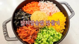 날치알솥밥 만들기