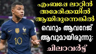 എംബപ്പേ ലാറ്റിൻ അമേരിക്കയിൽ ആയിരുന്നെങ്കിൽ വെറും ആവറേജ് ആവുമായിരുന്നു: ചിലാവർട്ട് | Kylian Mbappe