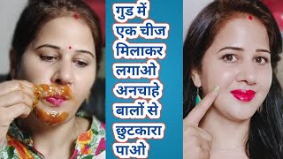 Unwanted hair solution-1चम्मच गुड में एक चीज मिलाकर अनचाहे बालों को हमेशा के लिए खत्म करें 100%👌