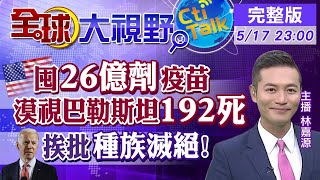 【全球大視野】以巴狂轟濫炸婦孺慘死 美袖手旁觀陸敦促和談 @全球大視野Global_Vision  20210517 完整版