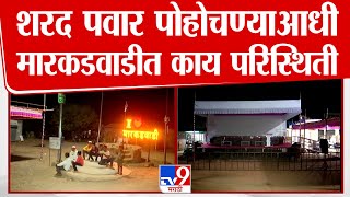 Markadwadi EVM Case Update | Sharad Pawar पोहोचण्याआधी मारकडवाडीत काय परिस्थिती | Solapur