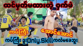 ကပ်ဘီလူးရဲ့ဘယ်သူမှမသိသေးတဲ့ဝှက်ဖဲထုတ်သုံးခဲ့တဲ့ပွဲ ခေသူမဟုတ်တဲ့ ကပ်ဘီလူး vs အောင်အောင် ဒူးOnleပွဲ