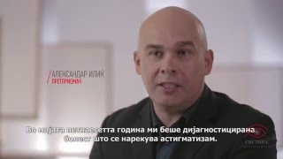 Александар Илиќ за Систина Офталмологија