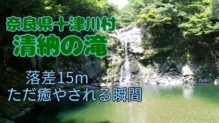 紹介・清納の滝（奈良県十津川村）