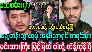 ရှေ့တန်းသွားရဲ့ အနုပညာရှင် စာရင်းမှာ မင်းသားကြီး မြင့်မြတ် ပါလို့ လန့်ကုန်ပြီ