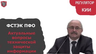 Доклад ФСТЭК Актуальные вопросы технической защиты информации 2021