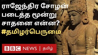 ராஜேந்திர சோழன்: இந்த தமிழ் மன்னன் அப்படி என்ன சாதித்துவிட்டார்? | Rajendra Chozhan History