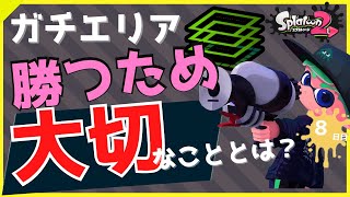 【X2500スシ使い】ガチエリア 勝つために大切なこと！スシベッチュー【初心者必見】【スプラトゥーン２】