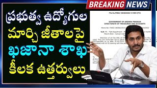 ఏపీ ప్రభుత్వ ఉద్యోగుల జీతాల పై ఏపీ ఖజానా మరియు గణాంక శాఖ సంచలన ఉత్తర్వులు జారీ March 2022 Salaries