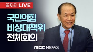 국민의힘 비상대책위원회 전체회의 - [끝까지LIVE] MBC 중계방송 2024년 07월 18일