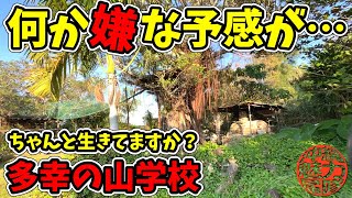 【多幸の山学校】何か嫌な予感がしていたら・・・！真栄田の一里塚・追いはぎフェーレー岩・多幸の山学校でまさかの展開！