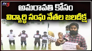 TNSF Leaders Jala Deeksha | Amaravati | AP Capital issue | Tirupati | TV5 News