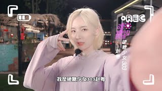 【硬糖少女303 趙粵 BonBon Girls 303 - Zhao Yue】假如我是PD就請大家來我“家”玩 《硬糖少女BON-US 週年季》 20210813