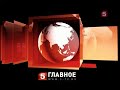 Итоговый новостной выпуск Главное [5 канал] (19 сентября 2010)