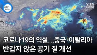 코로나19의 역설...중국·이탈리아 반갑지 않은 공기 질 개선 / YTN 사이언스