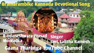 Bramarambike Kannada Devotional Song Lyrics : B Udaneshwara Prasad Mooladka Singer : Lalitha Ramesh