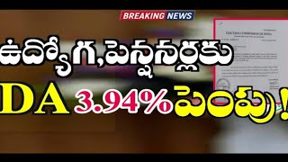 ఉద్యోగ పెన్షనర్లకు డిఏ 3.94% పెంపు||employees update news