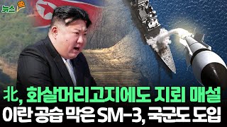 [뉴스쏙] 화살머리고지에도 지뢰 묻은 북한…국군, 美 요격미사일 SM-3 도입하기로 / 연합뉴스TV (YonhapnewsTV)