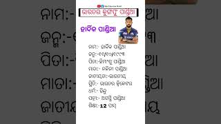 ହାର୍ଦିକ ପାଣ୍ଡିଆ ଙ୍କ ଜୀବନୀ // biography of hardik pandia