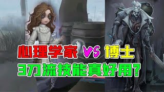 第五人格：心理学家VS博士实战！3刀流的技能还是好用？【追梦大男孩】