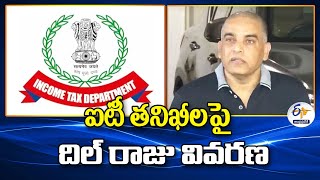 ఐటీ తనిఖీలపై  ప్రముఖ నిర్మాత దిల్ రాజు వివరణ | Dil Raju's Statement After IT Raids