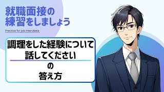 【留学生/外国人の就職面接対策】面接でよく聞かれる質問「調理をした経験について話してください」