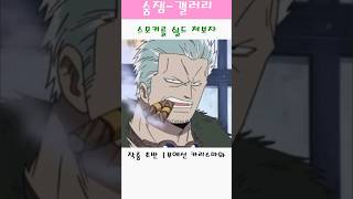 원피스 스모레기 스모커를 쉴드 쳐보자