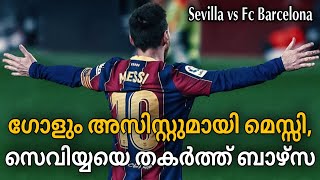 ഗോളും അസിസ്റ്റുമായി മെസ്സി, സെവിയ്യയെ തകർത്ത് ബാഴ്സ | Sevilla vs Fc Barcelona