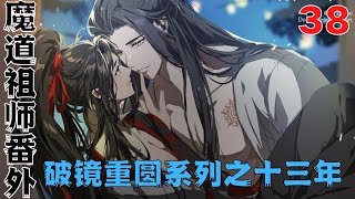 魔道祖师之破镜重圆十三年第38集：你是含光君。和……和魏、魏无羡的……”#魔道祖師#藍忘機#魏無羨#陳情令#肖戰#王一博