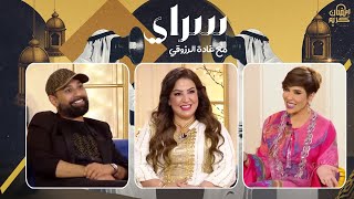 كواليس «البوشية» و «النون وما يعلمون» مع الفنانة سلمى سالم والفنان محمد الصيرفي في سراي