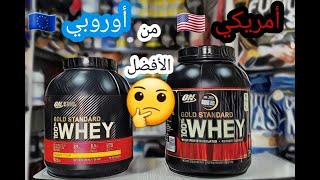 أشهر مكمل مصل لبن في العالم تعرف على الفرق بين الأمريكي و الأوروبي في الجزائر / Gold standard whey