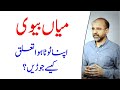 How Husband And Wife Mend A Broken Relationship | Salman Asif Siddiqui