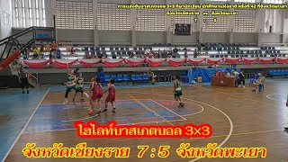 ไฮไลท์การแข่งขันบาสเกตบอล 3×3 จ.เชียงราย ชนะ จ.พะเยา 7 : 5 กีฬานักเรียน นักศึกษาแห่งชาติ ครั้งที่ 42