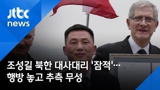 조성길 북한 대사대리 '잠적'…행방 놓고 추측 무성