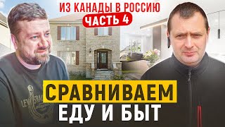 Из Канады в Россию. Часть 4. Сравнение еды, быта, домов.