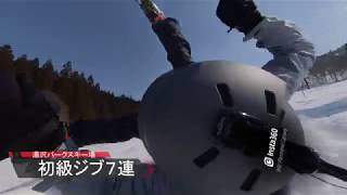 湯沢パークスキー場　初級ジブ７連