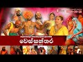 Wessanthara Drama | වෙස්සන්තර වේදිකා නාට්‍ය | බොදු රඟ මඬල (Bodu Raga Madala) | 2023-05-12 | 03:30 PM