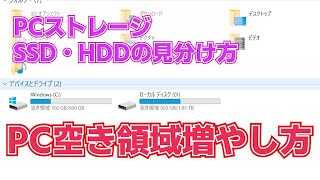 PCドライブ（ストレージ）の空き領域を増やす　ストレージセンサー　オンにする　クリーンアップ　ハードディスク　SSDかHDDなのか　ごみ箱を空にしないと空き領域は増えません　回復ドライブ　復元ポイント