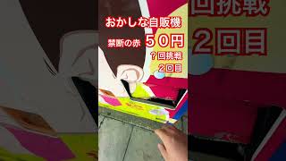 おかしな自販機禁断の赤５０円？回挑戦２回目#ガチャ #ガチャガチャ #ガチャ動画 #自販機