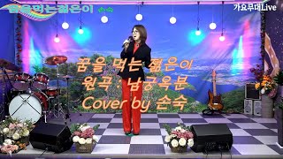 꿈을먹는젊은이 원곡:남궁옥분 노래:손숙 가요무대 Live #Kpop