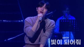 [4K] 230129 김재환(KIMJAEHWAN) -  빛이 되어줘 직캠 I 소극장 콘서트 달과 별 그리고...