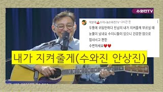 내가 지켜줄게 (수와진 안상진)